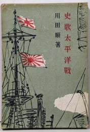 史歌太平洋戦