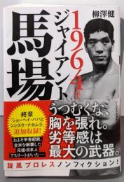 1964年のジャイアント馬場 (双葉文庫)