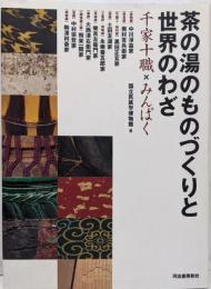 茶の湯のものづくりと世界のわざ : 千家十職×みんぱく