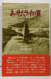 あゝサムライの翼