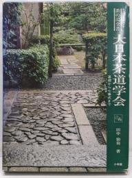 大日本茶道学会 : 基礎から七事式まで<茶の湯全書>