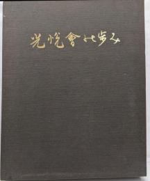 光悦會の歩み