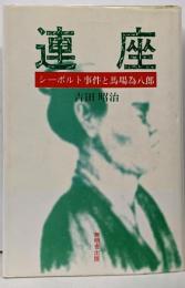 連座─シーボルト事件と馬場為八郎