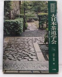 大日本茶道学会 : 基礎から七事式まで<茶の湯全書>