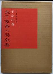 表千家茶の湯全書