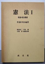 憲法 1 総論・統治機構(大学講義双書)