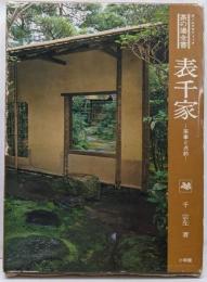 表千家 : 茶事と点前<オールグラフィック茶の湯全書>