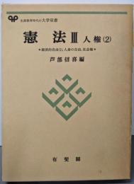 憲法 3 人権 2 経済的自由1,人 (有斐閣大学双書)
