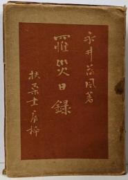 羅災日録