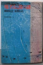 地名伝説の謎