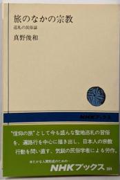 旅のなかの宗教 : 巡礼の民俗誌<NHKブックス 364>