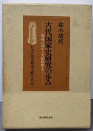 古代国家史研究の歩み─邪馬台国から大和政権まで