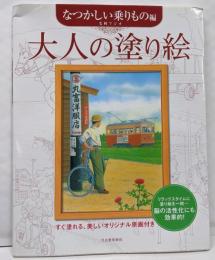 大人の塗り絵 なつかしい乗りもの編:すぐ塗れる、美しいオリジナル原画付き