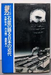 石炭の語る日本の近代<そしえて文庫 22>