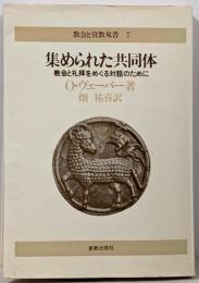 集められた共同体 :教会と礼拝をめぐる対話のために<教会と宣教双書 7>