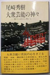 大衆芸能の神々─怒りと泣きと笑いと