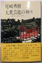 大衆芸能の神々─怒りと泣きと笑いと