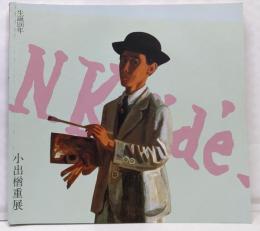 小出楢重展 : 図録 生誕100年
