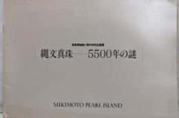 縄文真珠 : 5500年の謎 : 真珠博物館1周年特別企画展