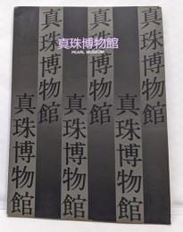 真珠博物館 : 人と真珠 - そのかかわりを考える