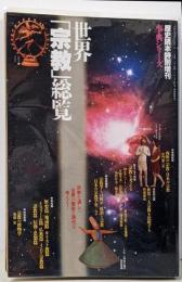 世界「宗教」総覧 :宗教を通して世界の歴史と現代を考える!<歴史読本特別増刊 事典シリーズ 第20号>