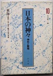 日本の神々 10 東海: 神社と聖地