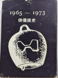 俳優座史 : 1965-1973 限定800部