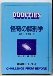 怪奇の解剖学<超科学シリーズ 4>