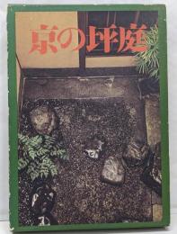 京の坪庭