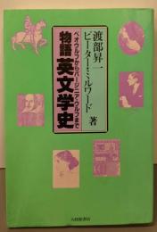 物語英文学史 : ベオウルフからバージニア・ウルフまで