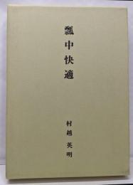 瓢中快適