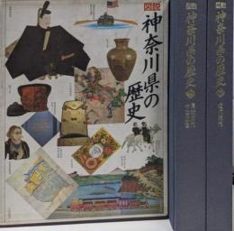 図説 神奈川県の歴史