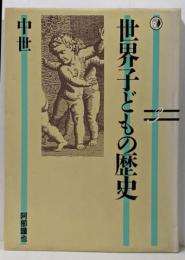 世界子どもの歴史〈3〉中世