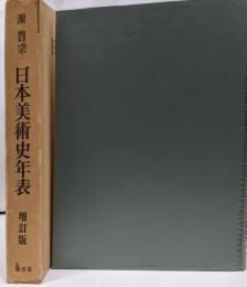 日本美術史年表 増訂版