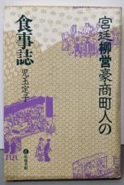 宮廷柳営豪商町人の食事誌