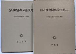 書陵部紀要所収 陵墓関係論文集、陵墓関係論文集〈続〉 (2冊セット)