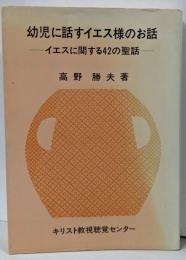 幼児に話すイエス様のお話 : イエスに関する42の聖話