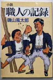 小説 職人の記録