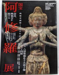 「国宝阿修羅展」のすべてを楽しむ公式ガイドブック(ぴあMOOK)