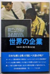 世界の企業