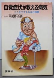 自覚症状が教える病気─ここまでできる自己診断