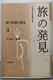 旅の発見 旅の民俗と歴史 (3)