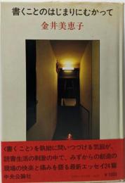 書くことのはじまりにむかって