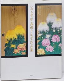 いのち賛歌 森田りえ子作品集-金閣寺方丈杉戸絵奉納10周年記念‐