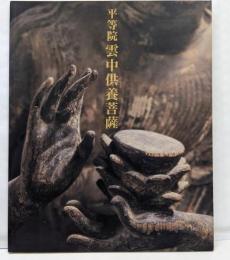 平等院 雲中供養菩薩 （図録）