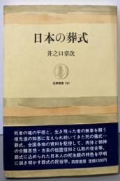 日本の葬式 (筑摩叢書)