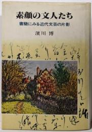 素顔の文人たち : 書簡にみる近代文芸の片影