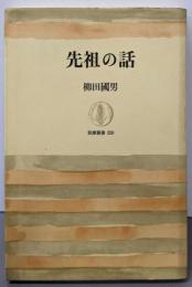 先祖の話<筑摩叢書220>