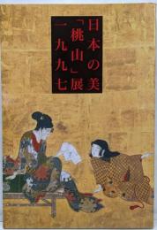 日本の美「桃山」展一九九七 : 生活の美と歓び