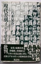 現代差別イデオロギー批判─マイナス・イメージの社会学